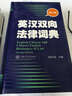 英漢雙向法律詞典（第2版） 曬單實(shí)拍圖
