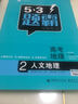 53題霸專(zhuān)題集訓 高考地理 2人文地理（適用年級：高一高三）（2017版） 曬單實(shí)拍圖