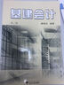 基建會(huì )計（第2版） 曬單實(shí)拍圖