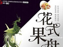 花式果盤精解 曬單實拍圖