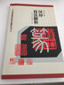 歷代篆刻經典技法解析叢書：漢印技法解析 曬單實拍圖