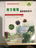 南方葡萄避雨栽培技術(shù) 曬單實(shí)拍圖