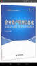企業(yè)資產(chǎn)管理信息化(全國服務(wù)外包考試配套教材) 曬單實(shí)拍圖