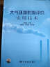 大氣環(huán)境影響評價(jià)實(shí)用技術(shù) 曬單實(shí)拍圖