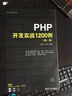 PHP開(kāi)發(fā)實(shí)戰1200例（第1卷） 曬單實(shí)拍圖