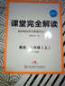 課堂完全解讀：英語(yǔ) 八年級（上冊 RJYY） 曬單實(shí)拍圖