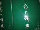 中藥大辭典 上下冊 第2版 曬單實(shí)拍圖