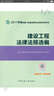 二級建造師2017教材　二建教材2017 建設(shè)工程法律法規(guī)選編 曬單實拍圖