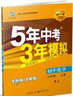 九年級 初中思想品德 全一冊 RJ（人教版）5年中考3年模擬(全練版+全解版+答案)(2017) 曬單實(shí)拍圖