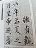 九成宮醴泉銘臨本集成 曬單實拍圖