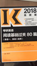 2018考研英語(yǔ)閱讀基礎過(guò)關(guān)80篇（英語(yǔ)一、英語(yǔ)二適用） 曬單實(shí)拍圖