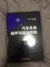 汽車(chē)車(chē)身噪聲與振動(dòng)控制 機械工業(yè)出版社 龐劍 著(zhù) 著(zhù) 汽車(chē)技術(shù)創(chuàng  )新與研發(fā)系列叢書(shū) 新華正版書(shū)籍包郵 曬單實(shí)拍圖