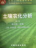 面向21世紀課程教材：土壤農化分析（土壤農業(yè)化學(xué)資源與環(huán)境專(zhuān)業(yè)用） 曬單實(shí)拍圖