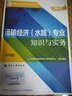 備考2018 中級經(jīng)濟師2017教材 全國經(jīng)濟專(zhuān)業(yè)技術(shù)資格考試用書(shū)：運輸經(jīng)濟（水路）專(zhuān)業(yè)知識與實(shí)務(wù)（中級） 曬單實(shí)拍圖