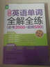 龍騰英語：初中英語單詞全解全練（必考2000+超綱500） 曬單實(shí)拍圖