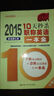 2015年10天秒殺職稱英語一本全  綜合類C級(jí)（第4版） 曬單實(shí)拍圖