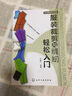 服裝裁剪與縫紉輕松入門/實(shí)用服裝技術(shù)書系 曬單實(shí)拍圖