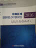 中國區域創(chuàng  )新能力評價(jià)報告（2016）/國家創(chuàng  )新調查制度系列報告 曬單實(shí)拍圖