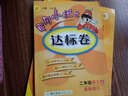 黃岡小狀元·達標卷：二年級語(yǔ)文上R（2014年秋季使用） 曬單實(shí)拍圖