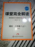 課堂完全解讀：英語(yǔ) 八年級（上冊 RJYY） 曬單實(shí)拍圖