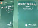 清華大學(xué) 模擬電子技術(shù)基礎 童詩(shī)白 第四版 教材+習題 高教 全2本 曬單實(shí)拍圖