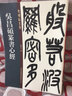 老碑帖系列：吳昌碩篆書心經(jīng) 曬單實拍圖