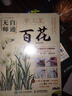 無(wú)師自通學(xué)工筆：百花（繪客出品） 曬單實(shí)拍圖