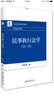 民事執行法學(xué)（第三版） 曬單實(shí)拍圖