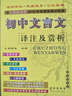 初中文言文譯注及賞析（與江蘇教育版2016年秋最新教材配套初中生必備） 曬單實(shí)拍圖