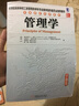 教育部高等學(xué)校工商管理類(lèi)學(xué)科專(zhuān)業(yè)教學(xué)指導委員會(huì )推薦教材·華章國際經(jīng)典教材：管理學(xué)（中國版） 曬單實(shí)拍圖