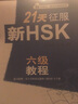 21天征服新HSK六級教程（外研社.新HSK課堂系列 附MP3光盤(pán)1張） 曬單實(shí)拍圖