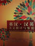 雙語(yǔ)譯林：英漢·漢英美文翻譯與鑒賞（新編版） 曬單實(shí)拍圖