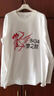 藍之旺 長(cháng)袖T恤定制印logo 班服定做工作服印字團隊聚會(huì )服裝訂制diy衣服 白色 M 曬單實(shí)拍圖