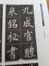 九成宮醴泉銘臨本集成 曬單實拍圖
