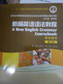 新世紀高等院校英語(yǔ)專(zhuān)業(yè)本科生教材：新編英語(yǔ)語(yǔ)法教程（學(xué)生用書(shū)）（第5版） 曬單實(shí)拍圖