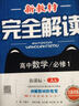 新教材完全解讀：高中數學(xué)（必修1 新課標 人A 全新改版） 曬單實(shí)拍圖