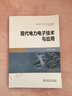 現(xiàn)代電力電子技術(shù)與應(yīng)用 曬單實(shí)拍圖