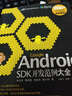 Google Android SDK開發(fā)范例大全（第3版）（異步圖書出品） 曬單實(shí)拍圖