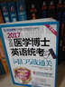 2017醫(yī)學(xué)考博閱讀理解高分全解（第3版） 曬單實(shí)拍圖
