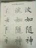 毛筆楷書(shū)實(shí)用教程·高級段：結構布勢 曬單實(shí)拍圖