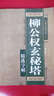 名碑名帖書(shū)法入門(mén)：柳公權玄秘塔精選字帖 曬單實(shí)拍圖