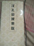 中國(guó)歷代碑帖集聯(lián)：漢孔宙碑集聯(lián) 曬單實(shí)拍圖
