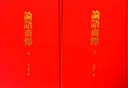 論語(yǔ)商釋?zhuān)ㄌ籽b共2冊） 曬單實(shí)拍圖