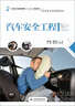 汽車(chē)安全工程 曬單實(shí)拍圖
