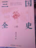 三國全史：全2冊 曬單實(shí)拍圖