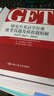 研究生英語(yǔ)學(xué)位課統考真題及模擬題精解（GET 2013-2014）（附贈光盤(pán)） 曬單實(shí)拍圖