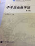 中學(xué)歷史教學(xué)法/普通高等教育“十一五”國家級規劃教材·高等院校學(xué)科教育學(xué)教材 曬單實(shí)拍圖