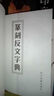 篆刻反文字典 曬單實拍圖