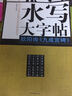 水寫(xiě)大字帖：歐陽(yáng)詢(xún) 九成宮碑 曬單實(shí)拍圖