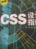 圖靈程序設(shè)計叢書：CSS設(shè)計指南（第3版）(圖靈出品） 曬單實拍圖